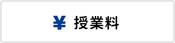 授業料