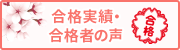 合格実績・合格者の声