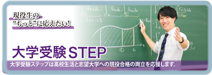大学受験STEP:大学受験ステップは高校生活と志望大学への現役合格の両立を応援します。