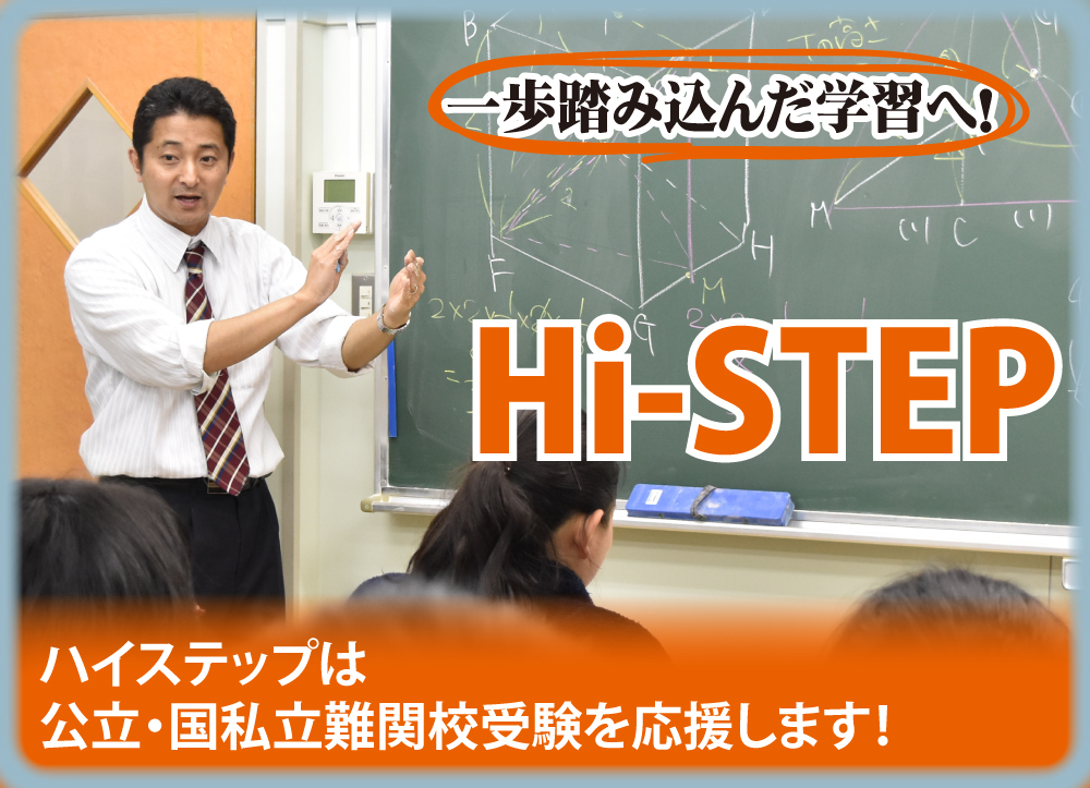 Hi-STEP:Hi-STEP（ハイステップ）は国立・公立・私立の難関高校受験を応援します！
