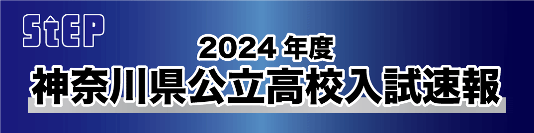 ＜2024公立高校入…