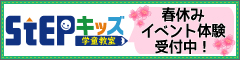 STEPキッズ(学童教室)