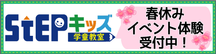 STEPキッズ(学童教室)