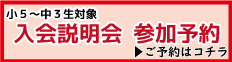 開校説明会の参加予約はこちらからどうぞ