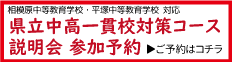 県立中高一貫校対策コース説明会の参加予約はこちらからどうぞ