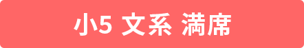 小5文系 満席 小5文系 満席
