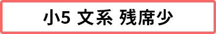 小5文系 残席5席以下