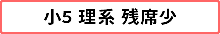 小5理系 残席5席以下