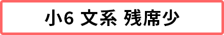 小6文系 残席5席以下