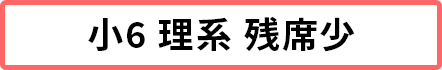 小6理系 残席5席以下