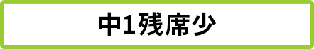 中1 残席5席以下