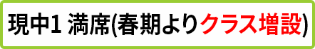 中1 満席(クラス増設予定)