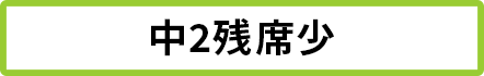 中2 残席5席以下