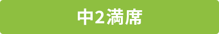 中2 満席