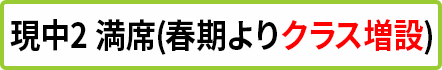 中2 満席(クラス増設予定)