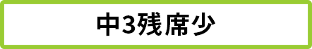 中3 残席5席以下