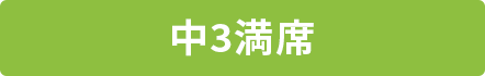 中3 満席