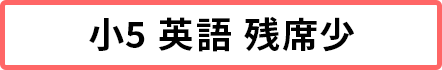 小5英語 残席5席以下 小5英語 残席5席以下