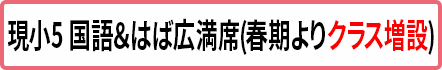 小5国はば広 満席(クラス増設予定)