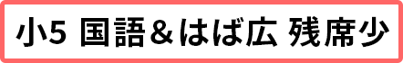 小5国はば広 残席5席以下