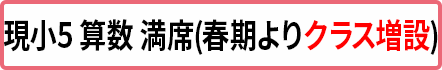小5算数 満席(クラス増設予定)
