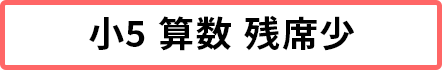 小5算数 残席5席以下