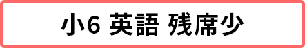 小6英語 残席5席以下