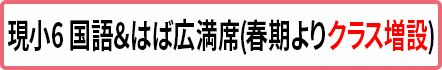 小6国はば広 満席(クラス増設予定)