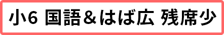 小6国はば広 残席5席以下