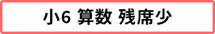 小6算数 残席5席以下