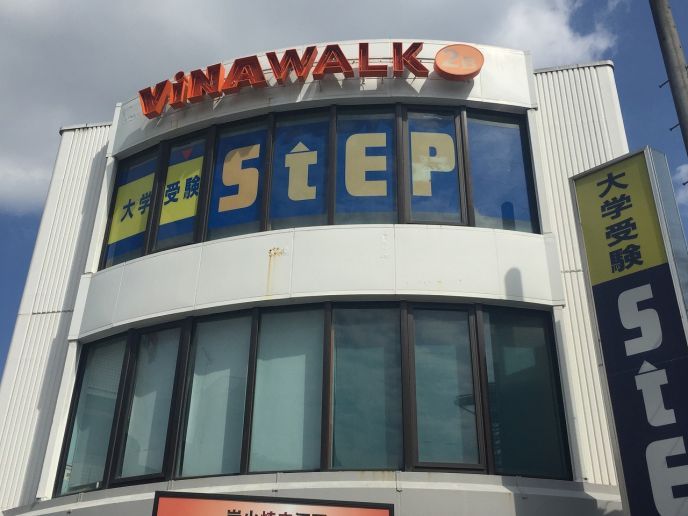 海老名市 大学受験ステップ 海老名校 海老名駅そばにある塾 学習塾