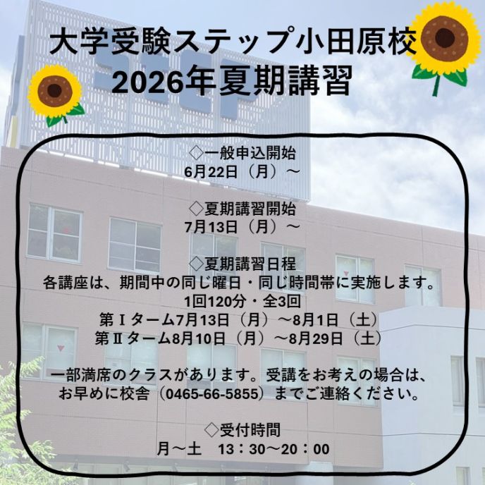 小田原駅西口より徒歩2分 │ 大学受験ステップ 小田原校 │ 高校生対象