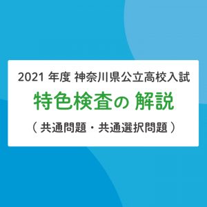神奈川県公立高等学校（特色検査） 2023年出題傾向リサーチ