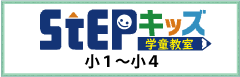 STEPキッズ学童教室（小１～小４）