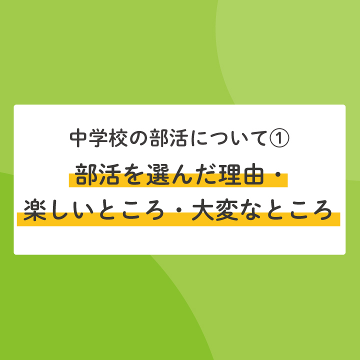 中学進学へ向けて 中学校の部活ってどんな感じ 中２生にアンケート 部活を選んだ理由 楽しいところ 大変なところ Stepあれこれブログ