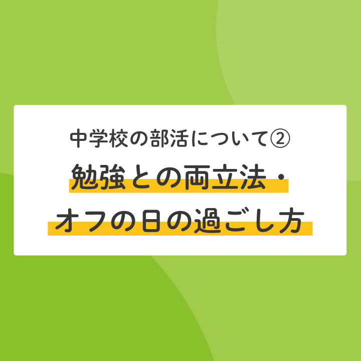 中学進学へ向けて 中学校の部活ってどんな感じ 中２生にアンケート 勉強との両立法 オフの日の過ごし方 Stepあれこれブログ