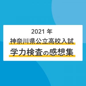コラム 今春の神奈川公立高校入試の平均点について 神奈川総合 国際文化 の合否への影響について考える Stepあれこれブログ