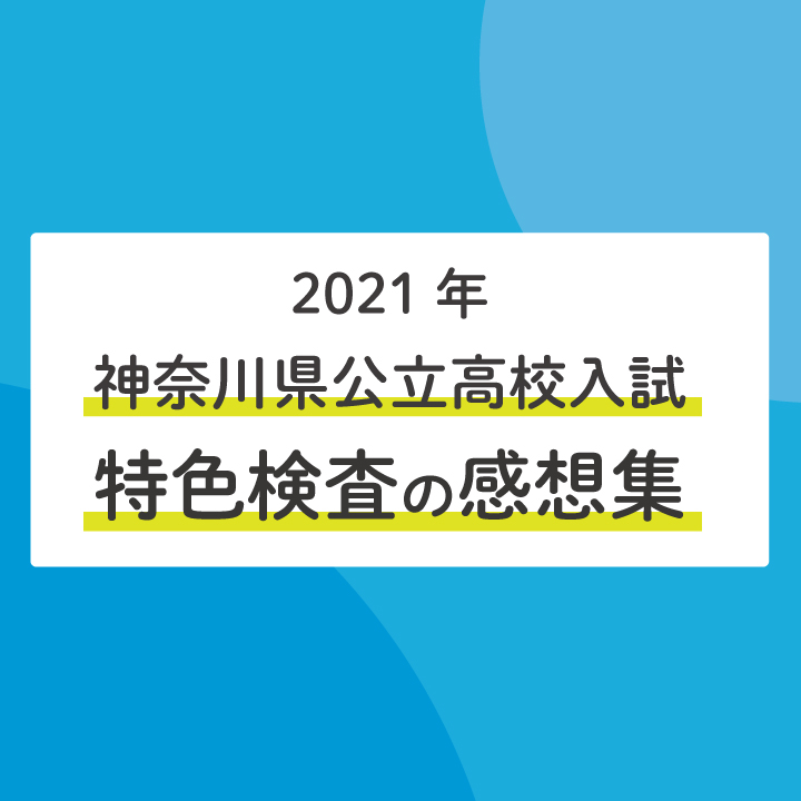 21年神奈川公立高校入試 ステップ生の感想集 特色検査編 Stepあれこれブログ 21年神奈川公立高校入試 ステップ生の感想集 特色検査編 Stepあれこれブログ