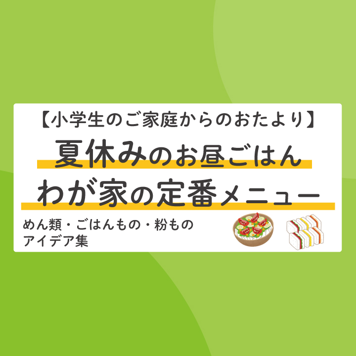 小学生の夏休みのお昼ごはん わが家の定番メニュー 保護者のみなさまに聞きました Stepあれこれブログ 小学生の夏休みのお昼ごはん わが家の定番メニュー 保護者のみなさまに聞きました Stepあれこれブログ