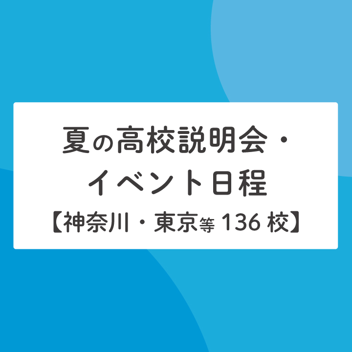 21年夏 神奈川県近隣の高校説明会 イベント一覧 136校掲載 Stepあれこれブログ 21年夏 神奈川県近隣の高校説明会 イベント一覧 136校掲載 Stepあれこれブログ