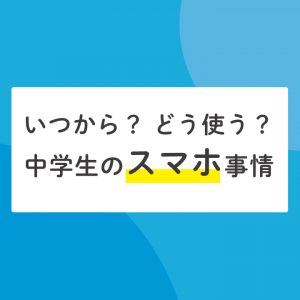 中学生のスマホルール 各ご家庭での実例をご紹介します Stepあれこれブログ 中学生のスマホルール 各ご家庭での実例をご紹介します Stepあれこれブログ