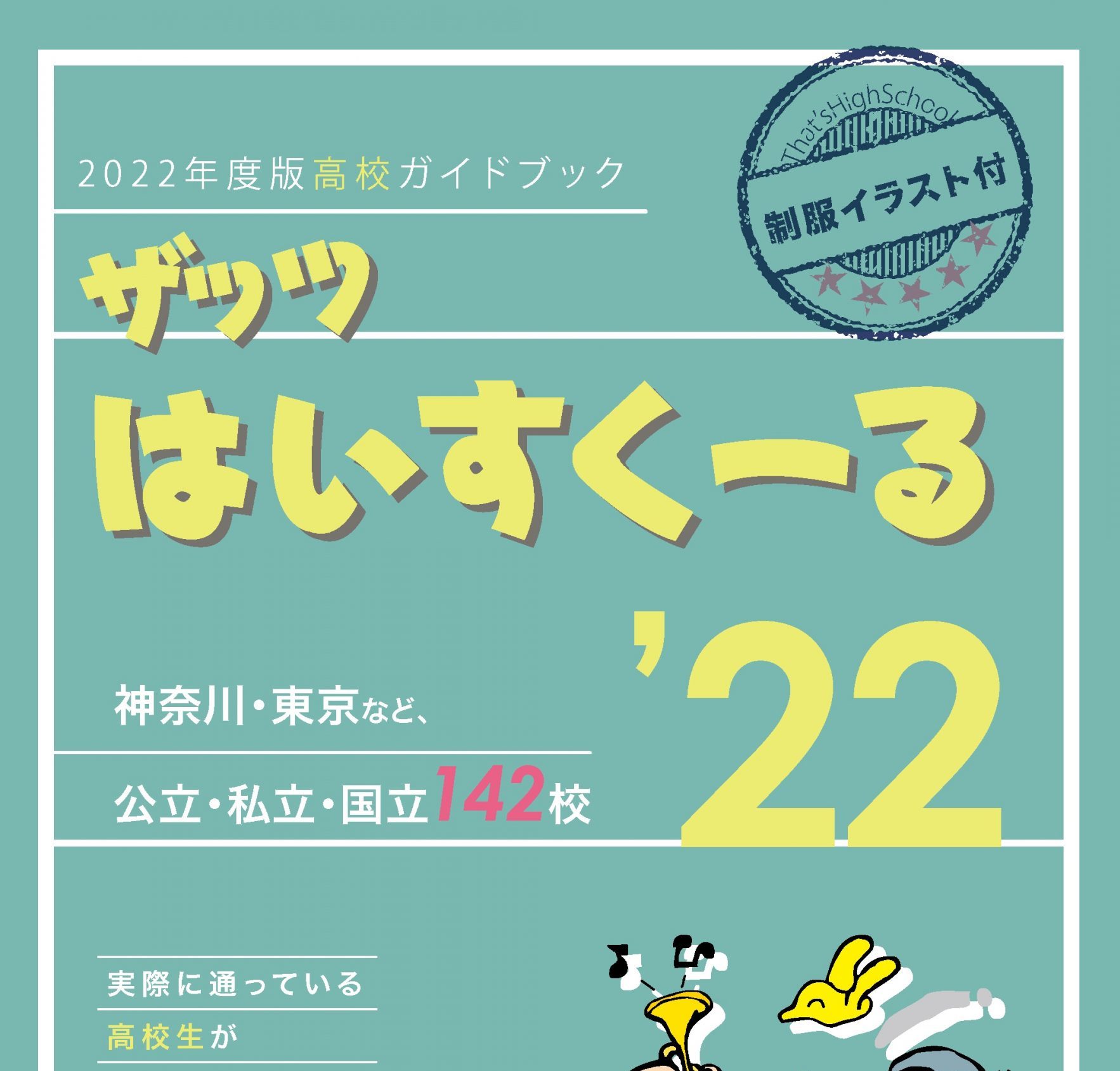 生徒視点 の高校紹介ガイドブック ザッツはいすくーる 22 を発行しました Stepあれこれブログ