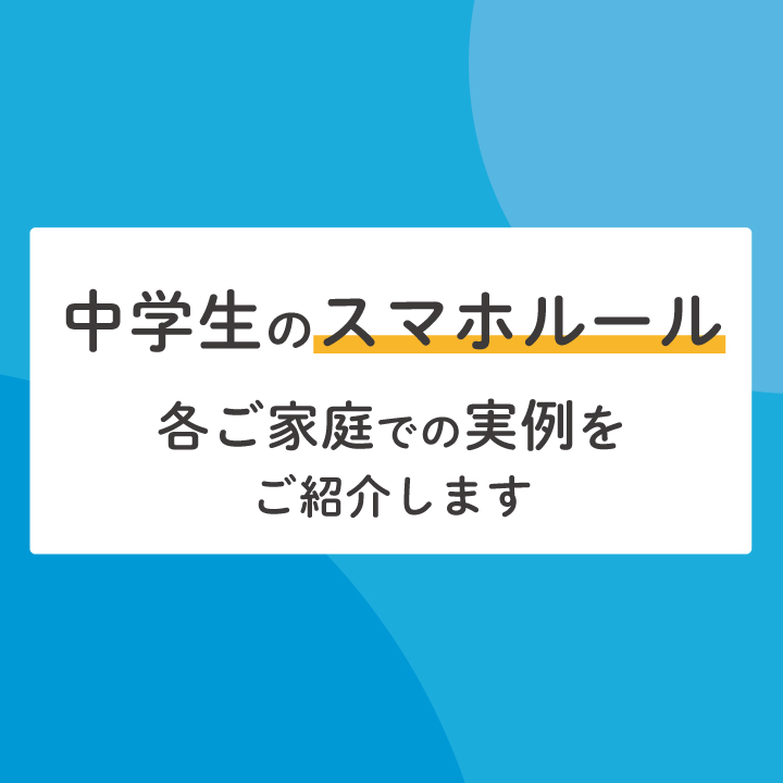 中学生のスマホルール 各ご家庭での実例をご紹介します Stepあれこれブログ 中学生のスマホルール 各ご家庭での実例をご紹介します Stepあれこれブログ