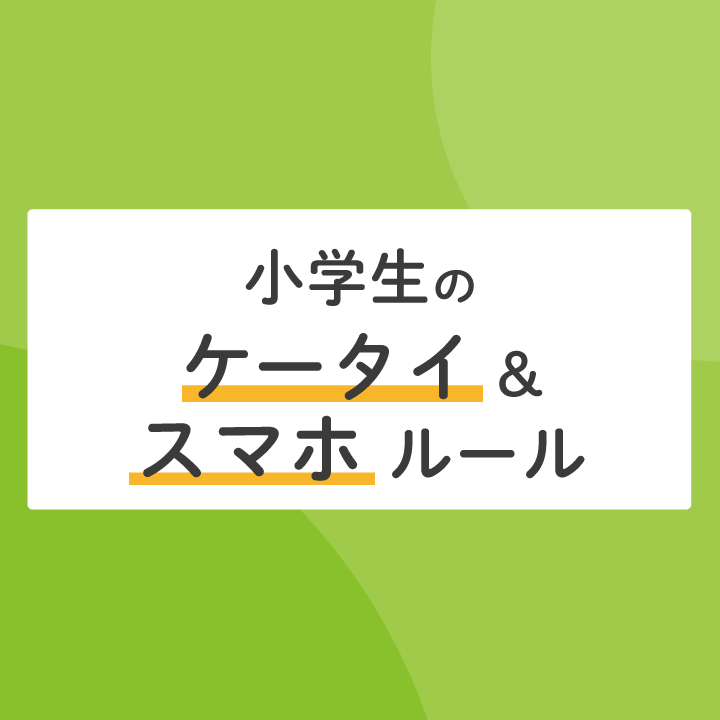 小学生のケータイ スマホルール 活用法 保護者からのおたより Stepあれこれブログ 小学生のケータイ スマホルール 活用法 保護者からのおたより Stepあれこれブログ