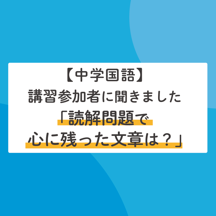 中学国語 読解問題で心に残った文章は 講習参加者からの感想を紹介します Stepあれこれブログ 中学国語 読解問題で心に残った文章は 講習参加者からの感想を紹介します Stepあれこれブログ