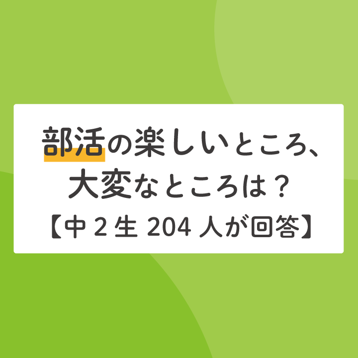 部活の楽しいところ 大変なところは 中２生4人が回答 Stepあれこれブログ