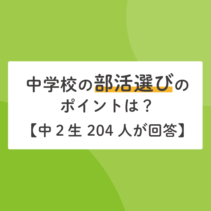 中学校の部活選びのポイントは 中２生4人が回答 Stepあれこれブログ