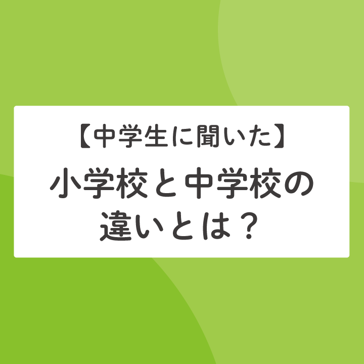 中学生に聞いた 小学校と中学校の違いとは 生活編 Stepあれこれブログ