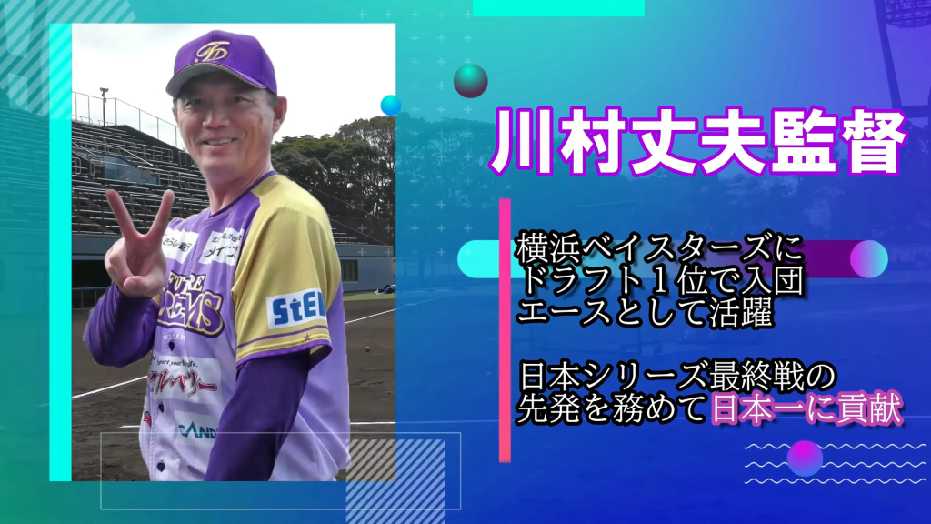 神奈川フューチャードリームスの川村丈夫監督。横浜ベイスターズにドラフト1位で入団されエースとして活躍。日本シリーズ最終戦の先発を務めて、日本一に貢献されました。