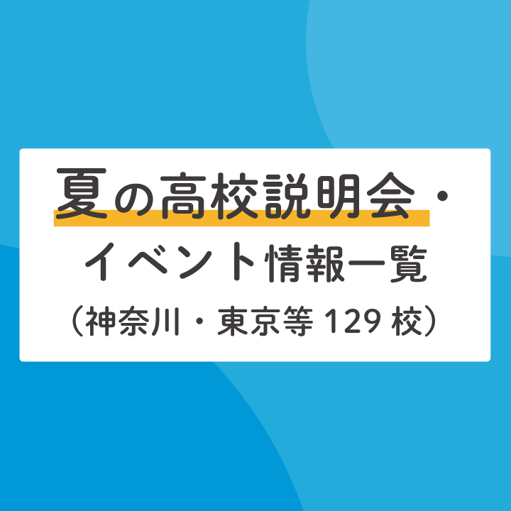 22年夏 神奈川県近隣の高校説明会 イベント一覧 129校掲載 Stepあれこれブログ